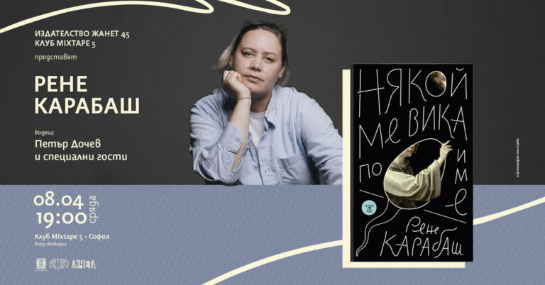 RENE_KARABASH_1920x1005_EVENT_COVER_MIXTAPE_final