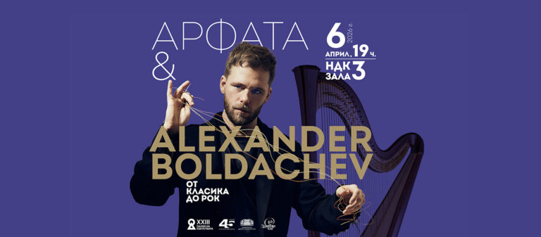 alexander-boldachev-koncert-sofia-plakat2