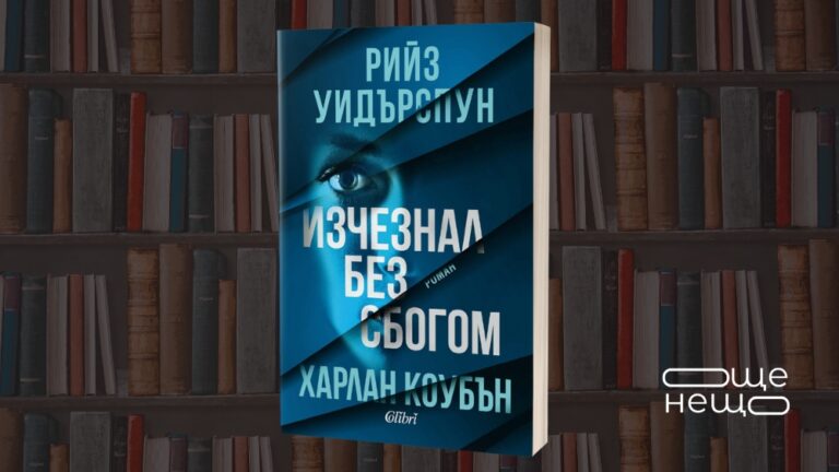 Изчезнал без сбогом