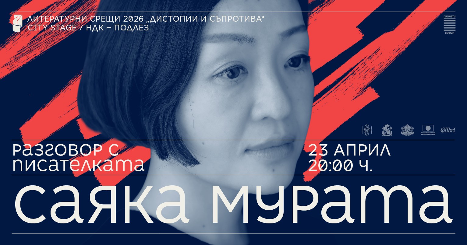 Literaturni-sreshti-Sayaka-Murata