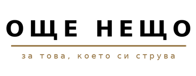 още нещо