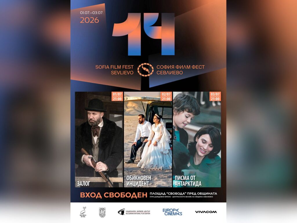sofia-film-fest-sevlievo