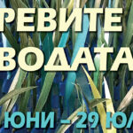 web-trevite-i-vodata-izlozhba-na-sekcia-tekstil-uba-2026-poster-detai-01