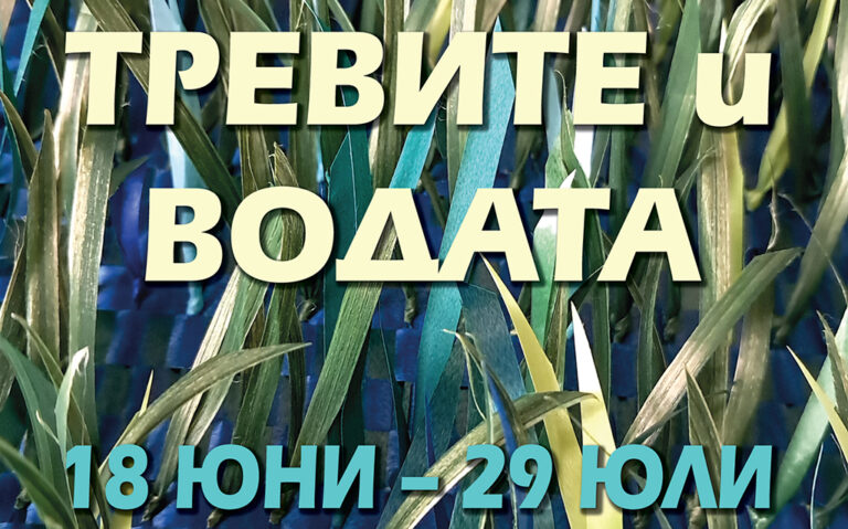 web-trevite-i-vodata-izlozhba-na-sekcia-tekstil-uba-2026-poster-detai-01