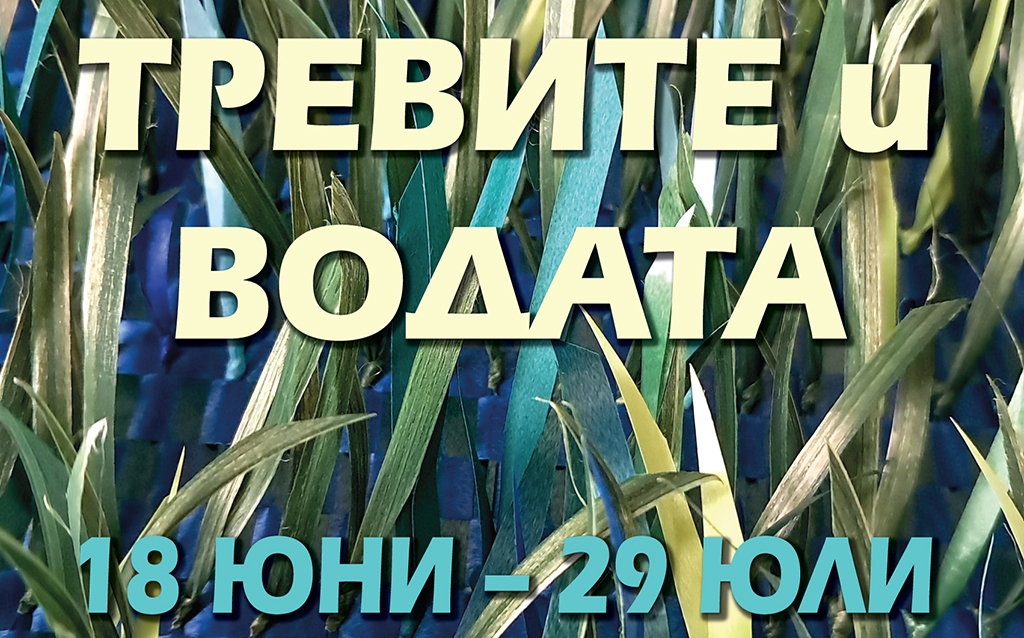 web-trevite-i-vodata-izlozhba-na-sekcia-tekstil-uba-2026-poster-detai-01