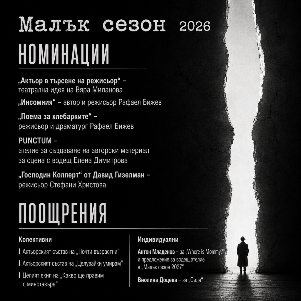 Малък сезон номинации