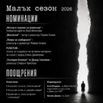 Малък сезон номинации