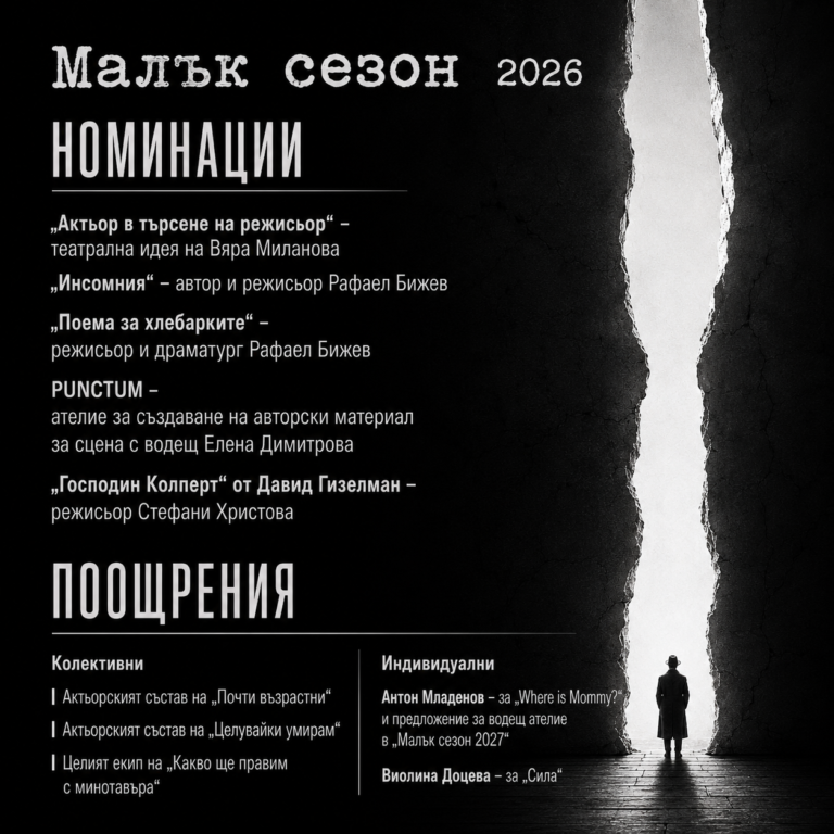Малък сезон номинации